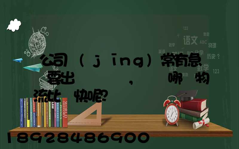 公司經(jīng)常有急貨要出，請問哪個物流比較快呢？